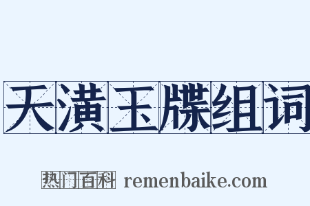 天潢玉牒组词是什么意思的图片